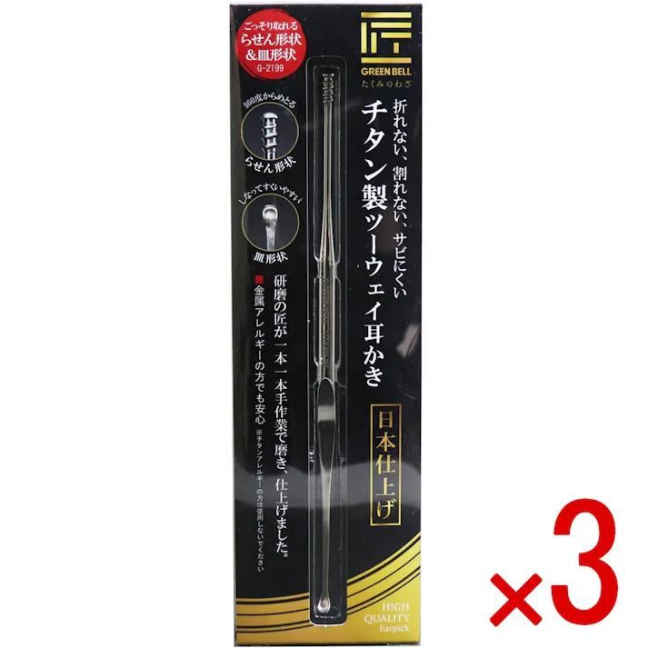 【3点まとめ買い】匠の技 チタン製ツーウェイ耳かき G-2199 × 3点 折れない、割れない、サビにくい! 研磨の匠が一本一本手作業で磨き、仕上げました。 【送料込み】
