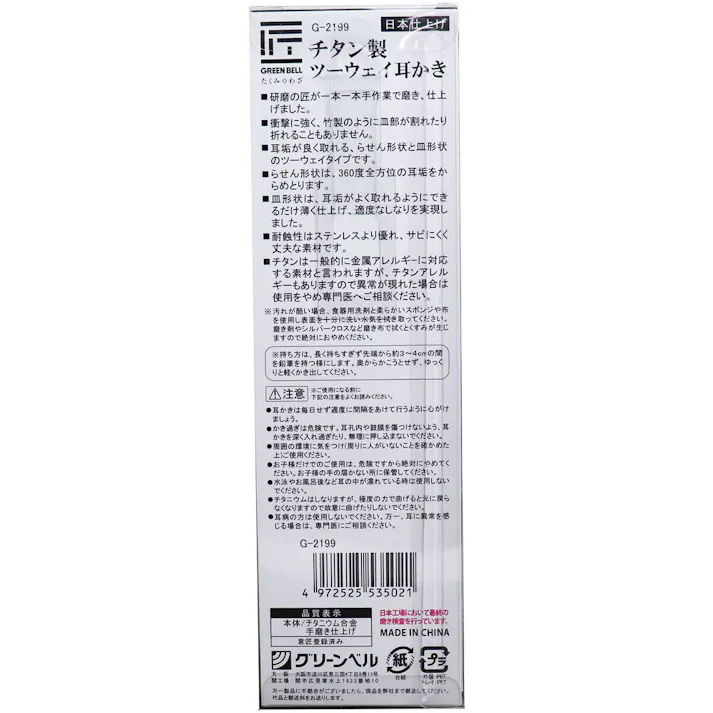 【3点まとめ買い】匠の技 チタン製ツーウェイ耳かき G-2199 × 3点 折れない、割れない、サビにくい! 研磨の匠が一本一本手作業で磨き、仕上げました。 【送料込み】