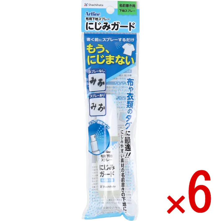 【6点まとめ買い】Artline 布用下地スプレー にじみガード 12mL × 6点 書く前にスプレーするだけ! 布や衣類のタグに最適!にじみやすい素材の名前書きの下地に。 【送料込み】
