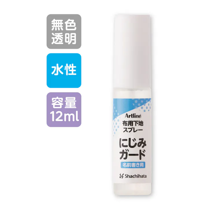 【6点まとめ買い】Artline 布用下地スプレー にじみガード 12mL × 6点 書く前にスプレーするだけ! 布や衣類のタグに最適!にじみやすい素材の名前書きの下地に。 【送料込み】