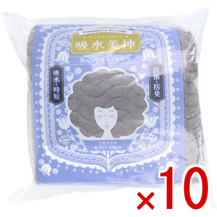 【10点まとめ買い】フワモコマルシェ 吸水美神 キュウスイビジン 全身タオル 約55×120cm グレー 1枚入 × 10点 美人髪を育てましょう。ドライヤー時間を短縮!「整う」髪へ。 もこもこ吸水マイクロファイバーでマルシェろう! 【送料込み】