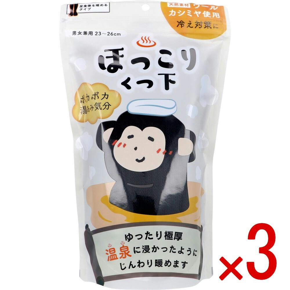 【3点まとめ買い】ほっこりくつ下 足全体を暖めるタイプ 男女兼用 23～26cm ブラック 1足入 × 3点　ポカポカ湯あみ気分。 つらい足元の冷えを温泉に浸かったようにじんわりやさしく暖めます。 【送料込み】