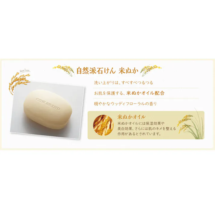 【6点まとめ買い】カウブランド 自然派石けん 米ぬか 100g×2個パック × 6点 お肌を守る米ぬかオイル配合♪ 洗う成分100%植物由来。天然素材にこだわった植物性石けん。 【送料込み】