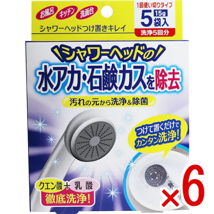 【6点まとめ買い】シャワーヘッドつけ置きキレイ 1回使いきりタイプ 洗浄5回分 15g×5袋入 × 6点 汚れの元から洗浄&除菌!つけて置くだけカンタン洗浄! つけて置くだけで、シャワーヘッドの汚れを元から洗浄&除菌! 【送料込み】