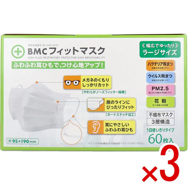 【3点まとめ買い】BMC フィットマスク 1日使いきりタイプ ラージサイズ 60枚入 × 3点 くせになるフィット感!! ふわふわ耳ひもで、つけ心地アップ! 【送料込み】