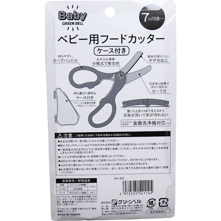 ベビー用フードカッター ケース付き BA-003 × 1点 外出先やお箸で切りにくいお料理に! ステンレス製だから、お肉もしっかり切れる! 【送料込み】