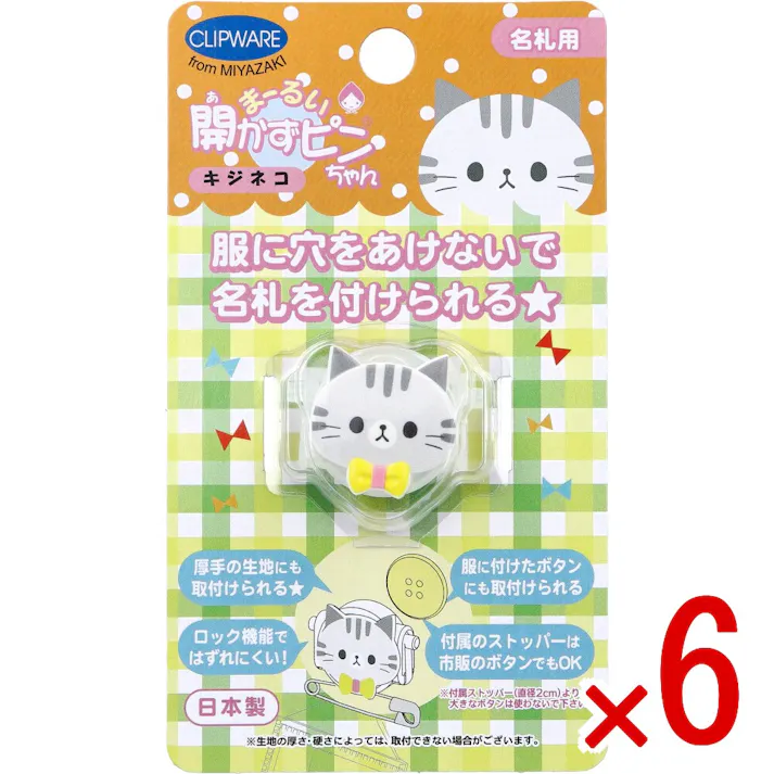 【6点まとめ買い】まーるい開かずピンちゃん キジ猫 名札用 CA-008KC × 6点 服に穴をあけないで名札を付けられる★ 名札用。 【送料込み】