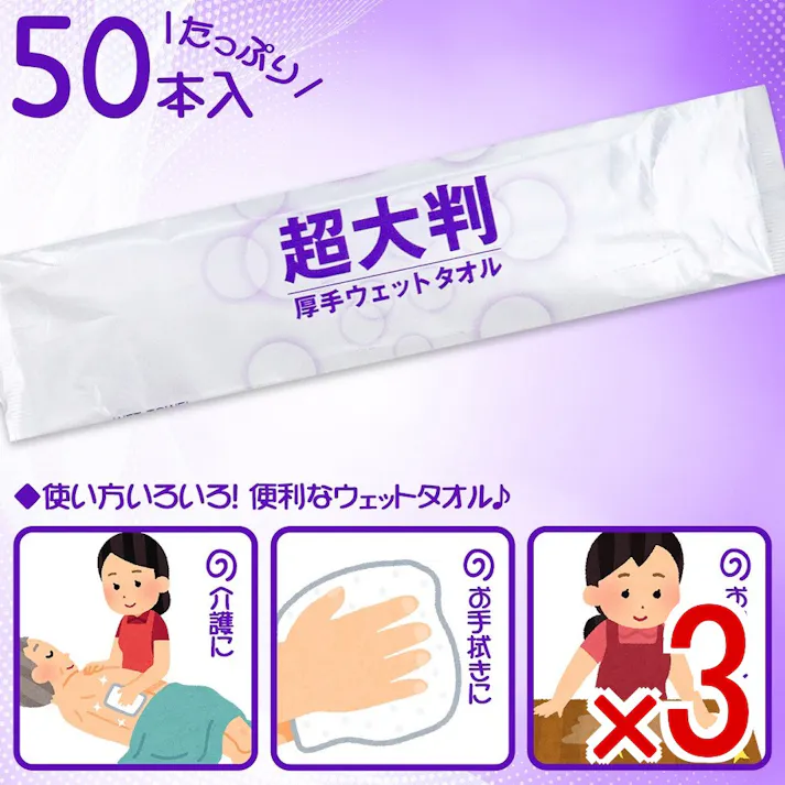 【3点まとめ買い】フレッシュプラス 超大判 厚手ウェットタオル 50本入 × 3点 1枚でたっぷり使える超大判サイズのウェットタオル! 肌にやさしい超軟水を使用した、厚手タイプのウェットタオルです! 【送料込み】
