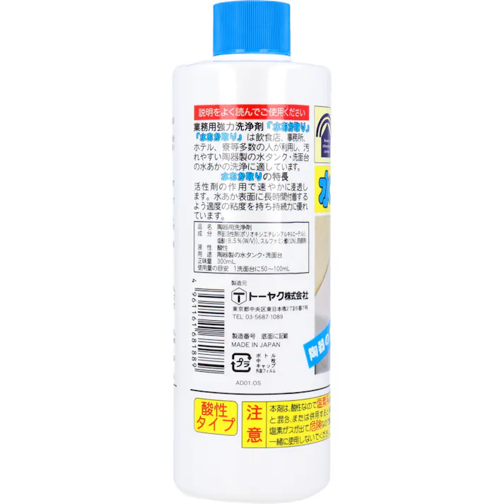 【2点まとめ買い】業務用強力洗浄剤 水あか取り 300mL × 2点 強力溶解作用で水垢洗浄 陶器のガンコな水垢黒ずみ解消! 【送料込み】