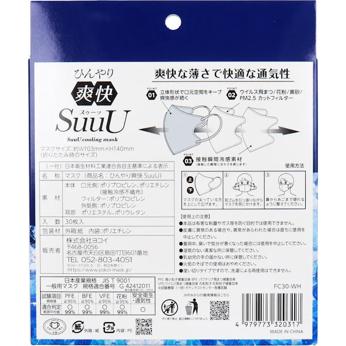 【2点まとめ買い】ひんやり爽快 SuuU(スゥーッ) マスク ふつうサイズ 30枚入 × 2点 爽快な薄さで快適な通気性。 熱こもり・ムレを軽減。 【送料込み】