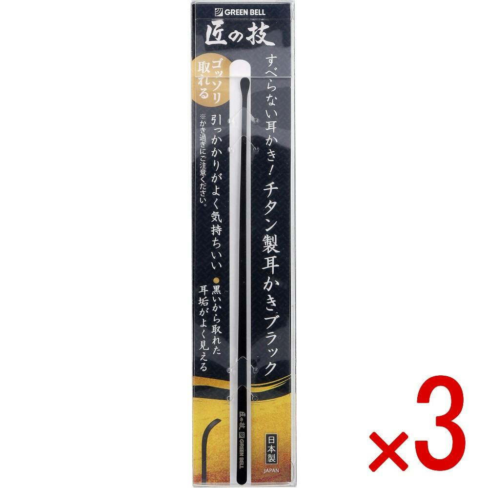 3点まとめ買い】匠の技 チタン製耳かき ブラック G-2296 × 3点 すべら