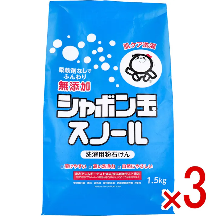【3点まとめ買い】無添加シャボン玉 スノール 洗濯用粉石けん 1.5kg × 3点 肌ケア洗濯。 ふんわりやさしい洗いあがり。高い洗浄力で汚れ落ちもしっかり。 【送料込み】