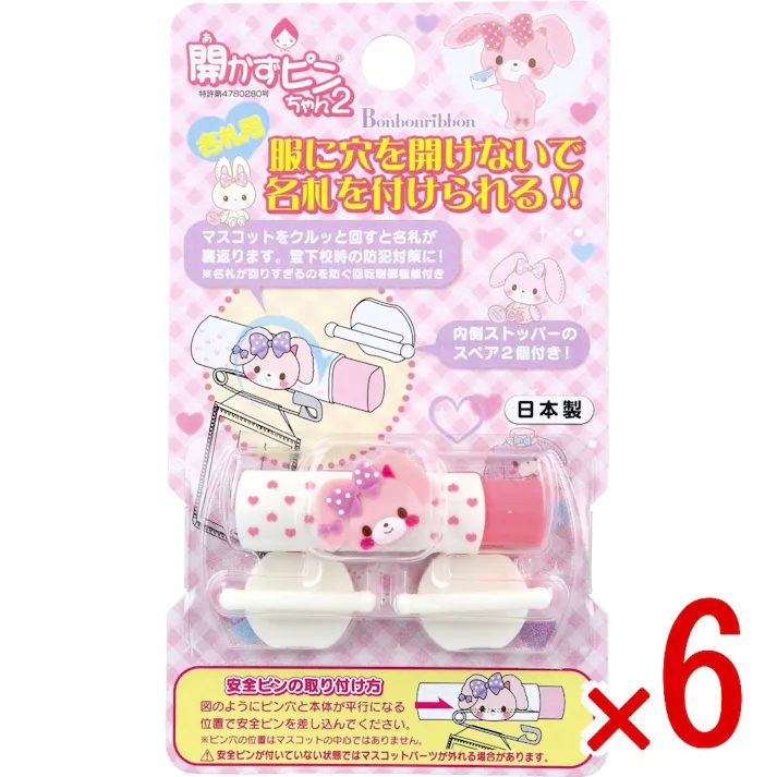【6点まとめ買い】開かずピンちゃん2 ぼんぼんりぼん 名札用 CA-012BO × 6点 服に穴を開けないで名札を付けられる!! マスコットをクルッと回すと名札が裏返ります。 【送料込み】