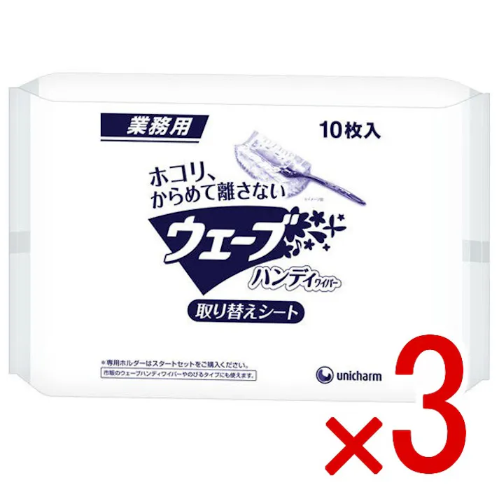 【3点まとめ買い】ユニ・チャーム 業務用 ウェーブ ハンディワイパー 取り替えシート 10枚入 × 3点 ホコリを舞い上げずからめとって離さない! 「ユニ・チャーム 業務用ウェーブ ハンディワイパー」用、取り替えシート! 【送料込み】