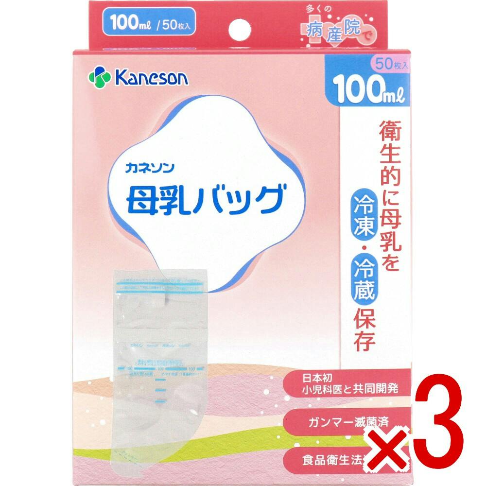 【3点まとめ買い】母乳バッグ 100mL 50枚入 × 3点　多くの助産院でご愛用。 衛生的に母乳を冷凍・冷蔵保存！ 【送料込み】