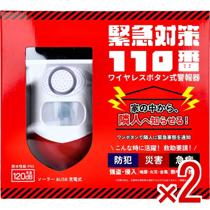 【2点まとめ買い】緊急対策110番 ワイヤレスボタン式警報器 1セット × 2点 家の中から隣人に知らせる! ワンボタンで隣人に緊急事態を通知。 【送料込み】