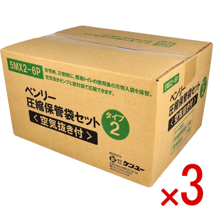 【3点まとめ買い】ベンリー圧縮保管袋セット 空気抜き付 タイプ2 5MX2-6P 1セット × 3点 災害時のごみ問題、ベンリー圧縮保管袋で解決! 非常時、災害時に、簡易トイレで処理した汚物袋を圧縮・密封保管する袋です。 【送料込み】