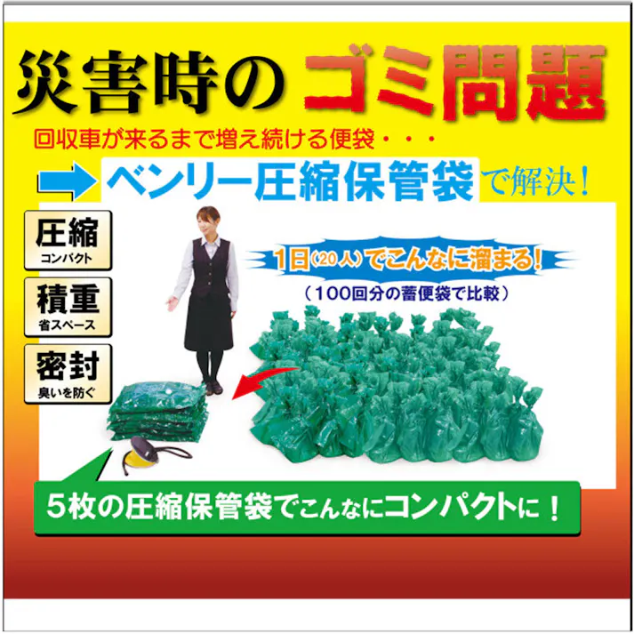 【3点まとめ買い】ベンリー圧縮保管袋セット 空気抜き付 タイプ2 5MX2-6P 1セット × 3点 災害時のごみ問題、ベンリー圧縮保管袋で解決! 非常時、災害時に、簡易トイレで処理した汚物袋を圧縮・密封保管する袋です。 【送料込み】