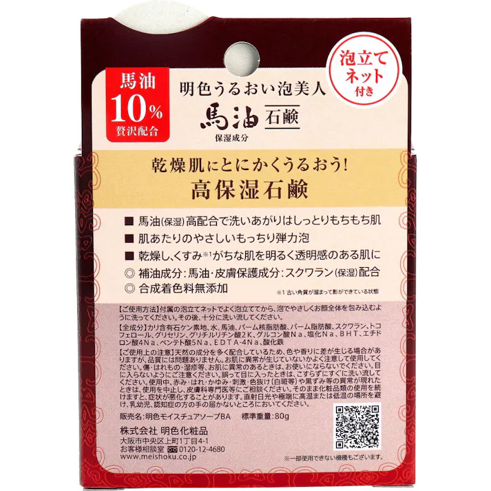 【10点まとめ買い】明色うるおい泡美人 馬油石鹸 80g × 10点 乾燥肌も洗い上がり、しっとりもちもち肌。 乾燥肌にとにかくうるおう!高保湿石鹸。 【送料込み】
