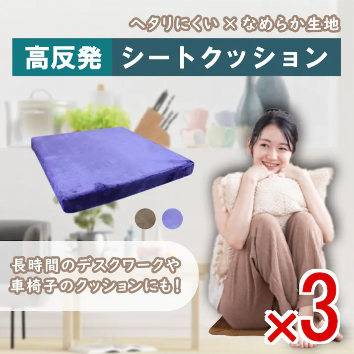 【3点まとめ買い】高反発シートクッション ネイビー × 3点 ヘタりにくい×なめらか生地♪ 長時間のデスクワークや車椅子のクッションにも! 【送料込み】