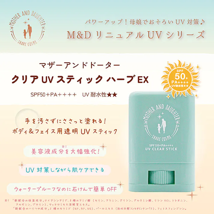 【2点まとめ買い】マザーアンドドーター クリアUVスティック ハーブ EX 日焼け止めスティック SPF50+ PA++++ 15g × 2点 手を汚さずにささっと塗れる! べたつかないさらさらUVスティックで、いつでもどこでも簡単UV対策♪ 【送料込み】