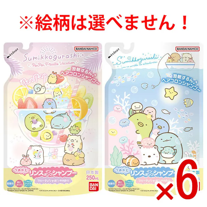 【6点まとめ買い】すみっコぐらし リンスインポンプシャンプー フルーティシャボンのかおり 詰替用 250mL × 6点 翌朝するん♪ヘアコロンシャンプー。 髪をしっとりなめらかに! 【送料込み】