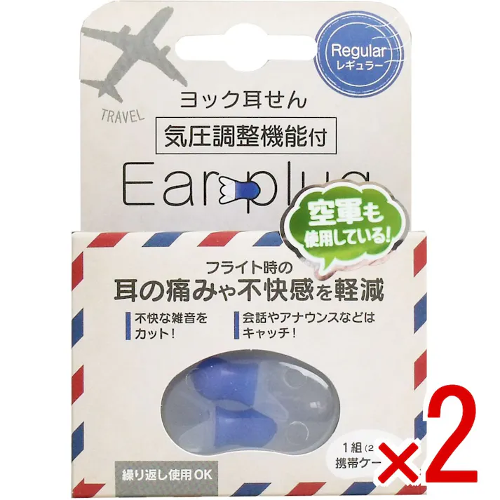 【2点まとめ買い】ヨック 耳せん 気圧調整機能付 レギュラー 携帯ケース付 1組(2個)入 × 2点 フライト時の耳の痛みや不快感を軽減! シリコーンゴム製で耳あたりソフトな付け心地! 【送料込み】