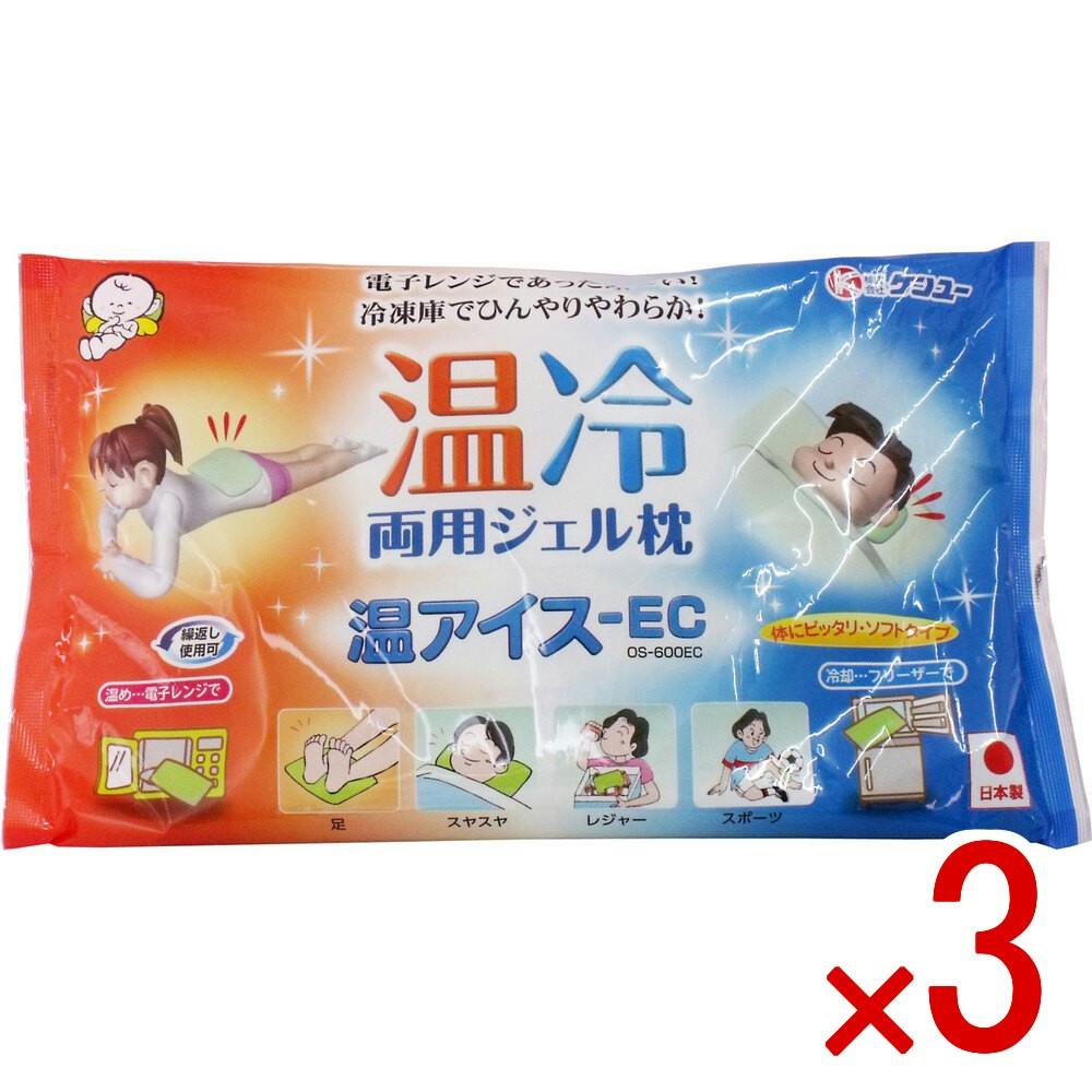 【3点まとめ買い】温冷両用ジェル枕 温アイス-EC 600g × 3点　温冷両用だから、1年中大活躍！ 電子レンジであったか～い♪冷凍庫でひんやりやわらか♪ 【送料込み】