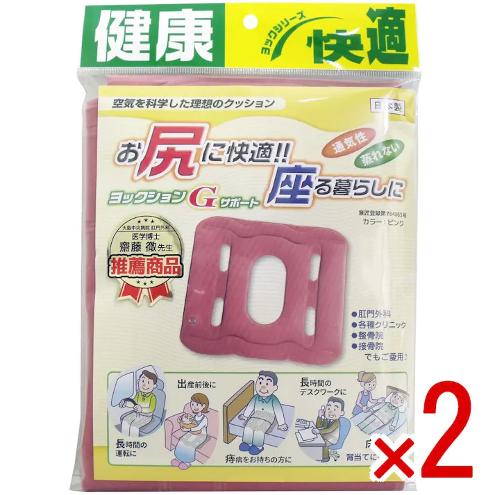 【2点まとめ買い】ヨックションGサポート ピンク × 2点 お尻に快適!座る暮らしに! 中央部の大ホールと周囲4つの小ホールの働きで、体圧から生じる痛みを分散します。 【送料込み】