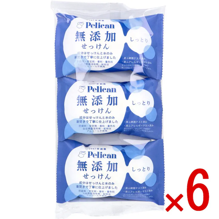 【6点まとめ買い】ペリカン 無添加せっけん しっとり 100g×3個入 × 6点 たくさん使えるせっけん3個セット。 天然由来のクリーミーな泡でやさしく洗浄。 【送料込み】