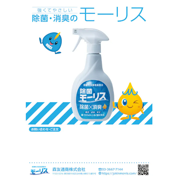 【3点まとめ買い】除菌モーリス 弱酸性次亜塩素酸水 400mL × 3点 ウィルス・菌・ニオイ 強力パワーで除菌消臭! 使いやすいスプレータイプ! 【送料込み】