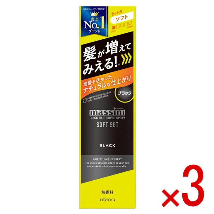 【3点まとめ買い】マッシーニ クイックヘアカバースプレー ソフトセット ブラック 140g × 3点 髪が増えてみえる! 地髪を活かしたナチュラルな仕上がり。 【送料込み】