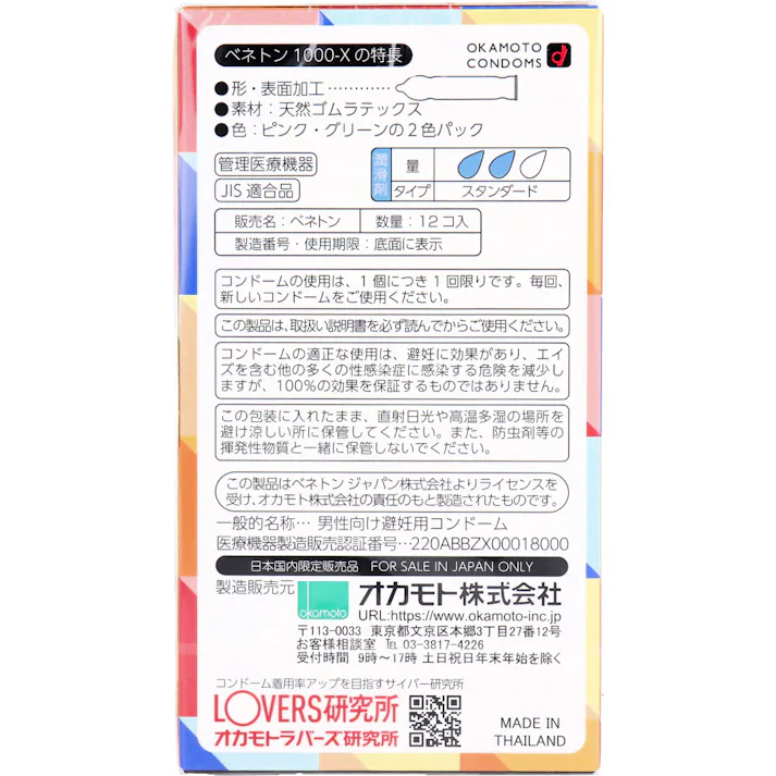 【3点まとめ買い】ベネトンコンドーム1000-X 12個入 × 3点 UNITED COLORS OF BENETTON. イタリアを代表するアパレルブランド「ベネトン」のライセンス商品。 【送料込み】