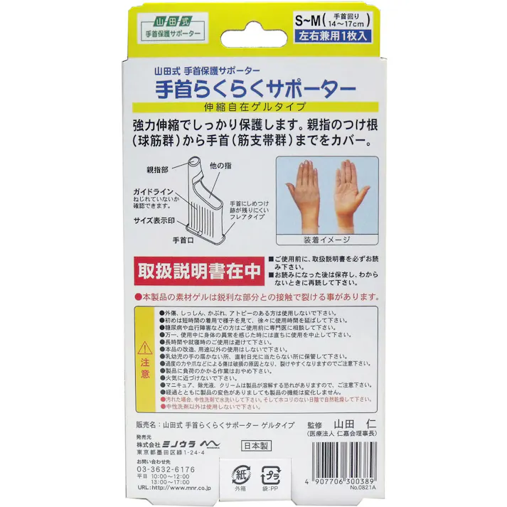 【10点まとめ買い】山田式 手首らくらくサポーター ゲルタイプ S-Mサイズ 1枚入 × 10点 手のトラブルにはこれ!! 手首、親指の負担に!水仕事に使いやすい!ぴったりフィットで密着固定! 【送料込み】