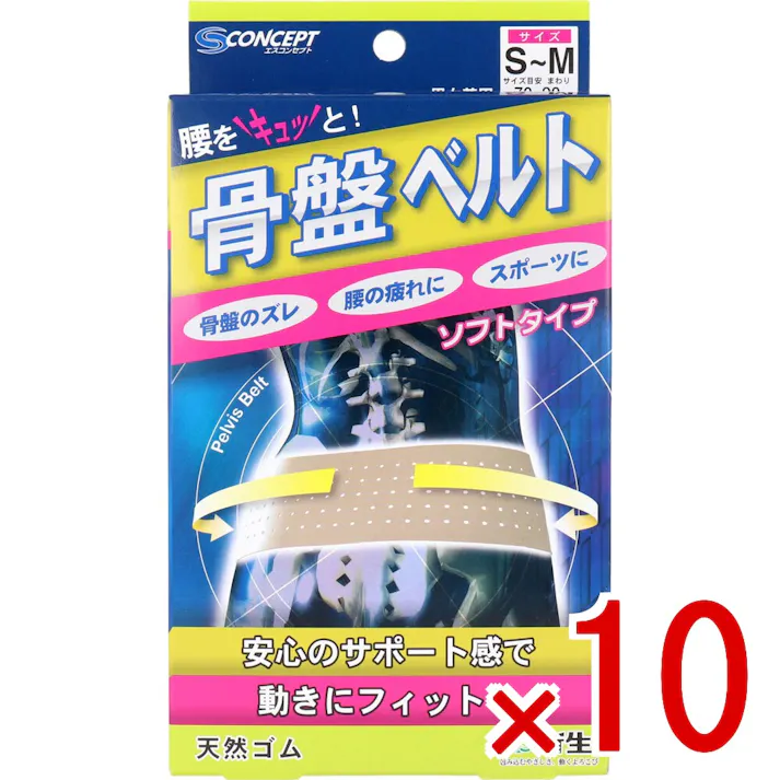 【10点まとめ買い】骨盤ベルト ソフトタイプ S-Mサイズ × 10点 安心のサポート感で動きにフィット! 天然素材の弾力性と収縮力により、骨盤を引き締め、腰の負担を軽減します! 【送料込み】