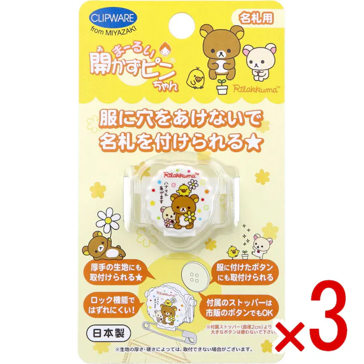 【3点まとめ買い】まーるい開かずピンちゃん リラックマ 花マル 名札用 CA-021RH × 3点 服に穴をあけないで名札を付けられる★ 名札用。 【送料込み】