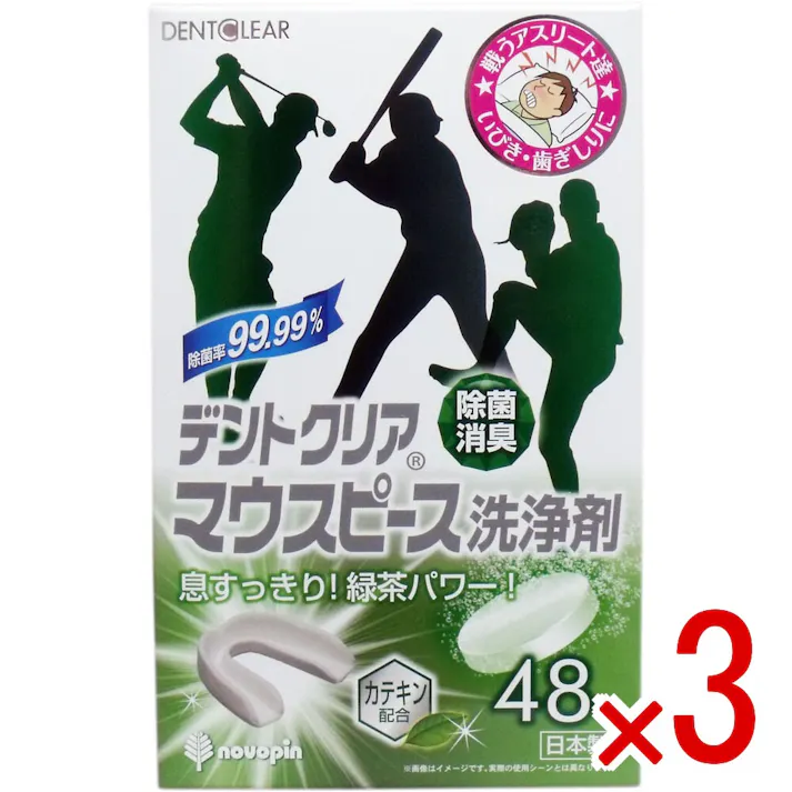【3点まとめ買い】デントクリア マウスピース洗浄剤 緑茶の香り 48錠入 × 3点 息すっきり!緑茶パワー! 酵素でしっかり洗浄! 【送料込み】