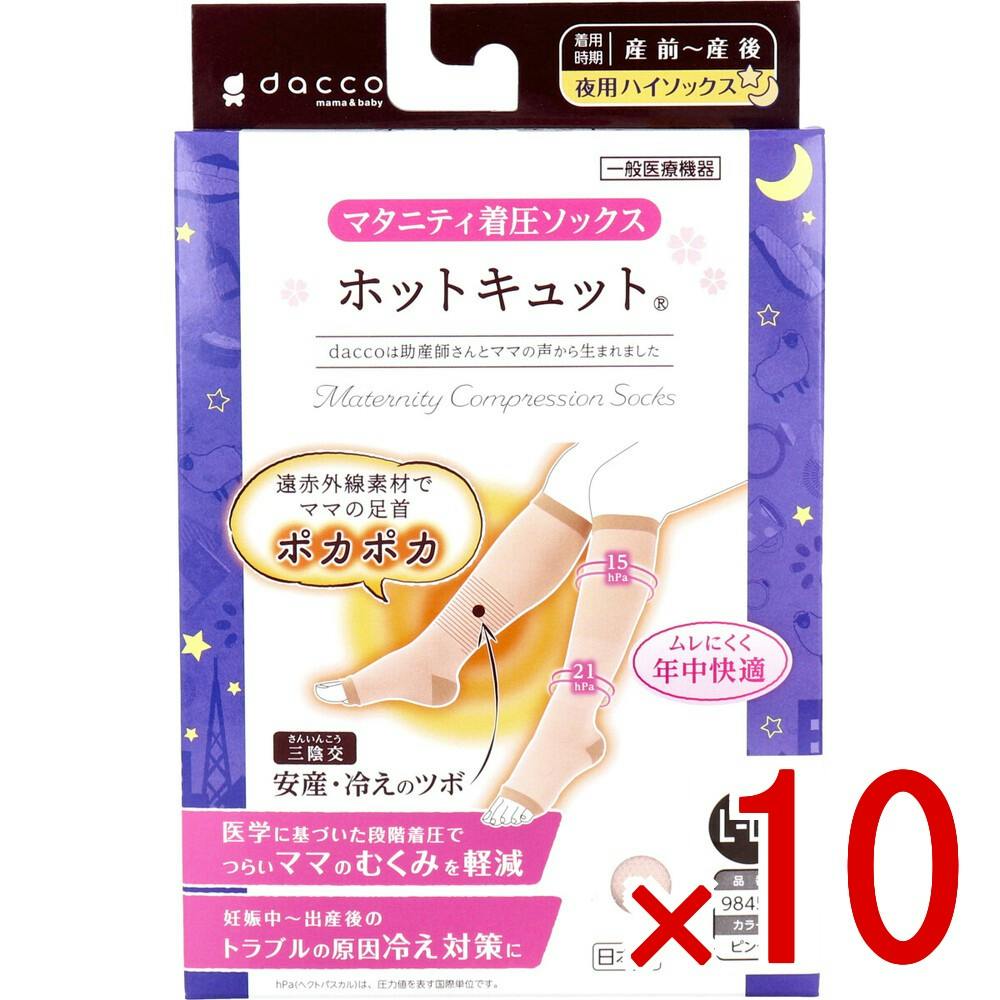 【10点まとめ買い】ホットキュット マタニティ着圧ソックス 夜用ハイソックス ピンク L-LL 1足入 × 10点　つらいママの脚のむくみに、冷え対策に！ 遠赤外線で足首ポカポカ！ 【送料込み】
