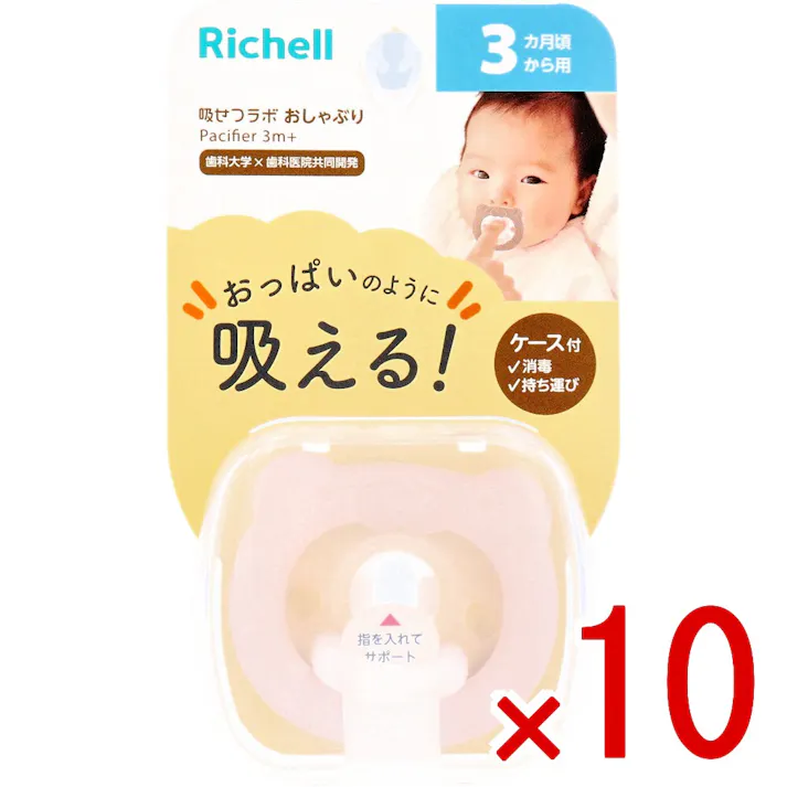 【10点まとめ買い】リッチェル 吸せつラボ おしゃぶり クマ 3カ月から用 ケース付 × 10点 おっぱいのように吸える! おっぱいに似た乳首形状と柔らかい素材により、授乳時と同じように赤ちゃんを落ち着かせる効果が期待できます。 【送料込み】