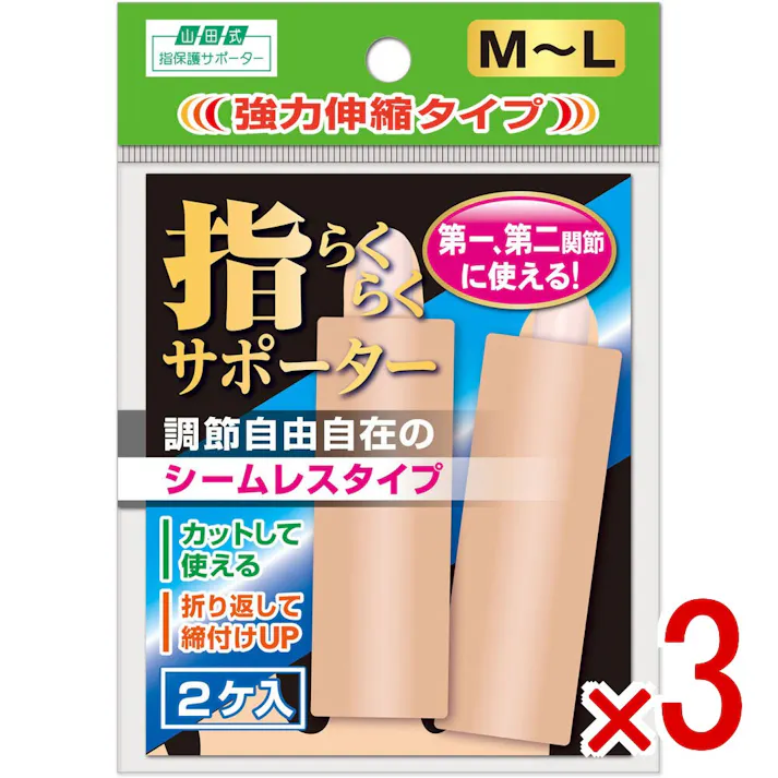 【3点まとめ買い】山田式 指らくらくサポーター 強力伸縮タイプ M-L 2ケ入 × 3点 調節自由自在のシームレスタイプ! 指関節の保護、固定に。 【送料込み】
