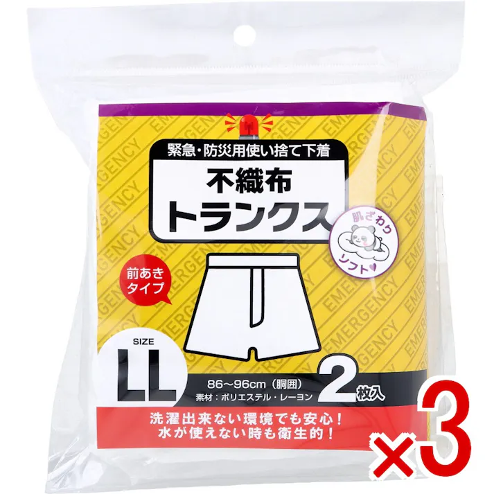 【3点まとめ買い】緊急・防災用使い捨て下着 不織布トランクス 前あきタイプ LLサイズ 2枚入 × 3点 肌ざわりソフト。 洗濯出来ない環境でも安心!水が使えない時も衛生的! 【送料込み】