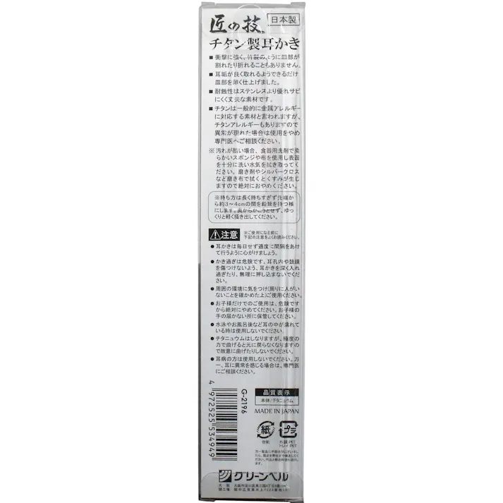 【3点まとめ買い】匠の技 チタン製耳かき G-2196 × 3点 折れない、割れない、サビにくい!! 竹では実現できなかったかき心地!! 【送料込み】
