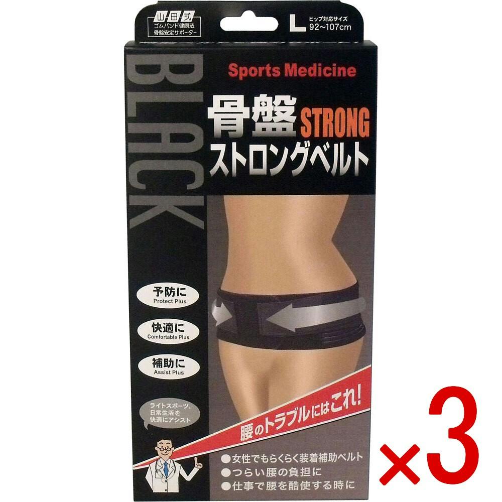 3点まとめ買い】山田式 骨盤ストロングベルト Lサイズ × 3点 腰の