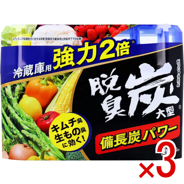 【3点まとめ買い】脱臭炭 冷蔵庫用 大型 強力タイプ 240g × 3点 備長炭パワー。 冷蔵庫の気になるニオイを備長炭と活性炭の力でしっかり脱臭! 【送料込み】
