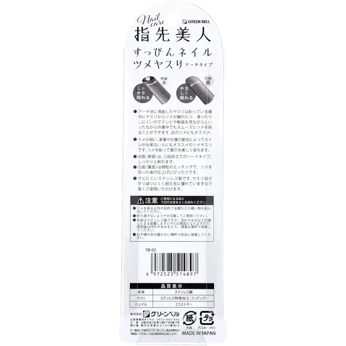 【10点まとめ買い】指先美人 すっぴんネイルツメヤスリ アーチタイプ YB-02 × 10点 しっかり削れる、やさしく削れる。 サビにくいステンレス製です。 【送料込み】