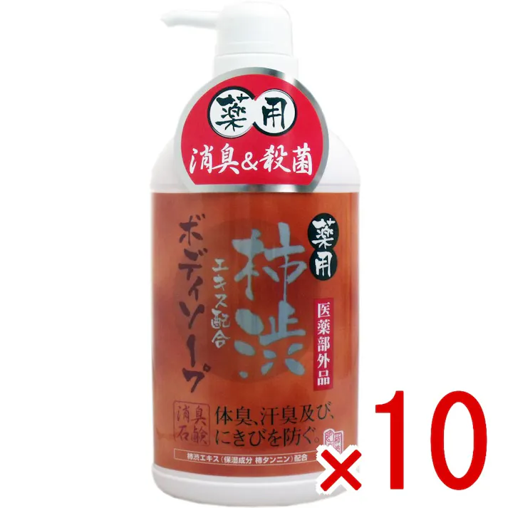 【10点まとめ買い】薬用 柿渋エキス配合ボディソープ 550mL × 10点 体臭、汗臭及びにきびを防ぐ! 皮膚の清浄・殺菌・消毒! 【送料込み】