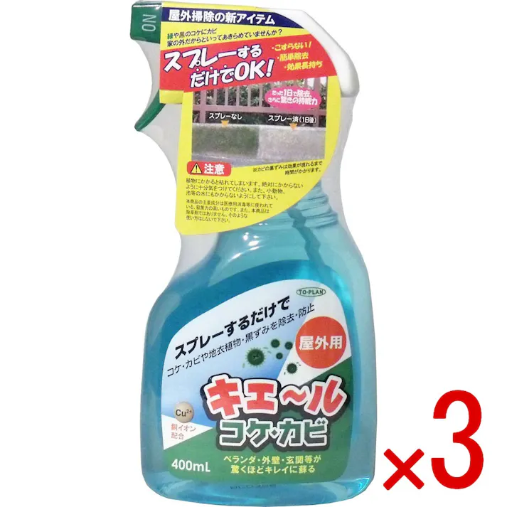 【3点まとめ買い】屋外用 キエール コケ・カビ 400mL × 3点 スプレーするだけで、コケ・カビや地衣植物・黒ずみを除去・防止! ベランダ・外壁・玄関等が驚くほどキレイに蘇る! 【送料込み】