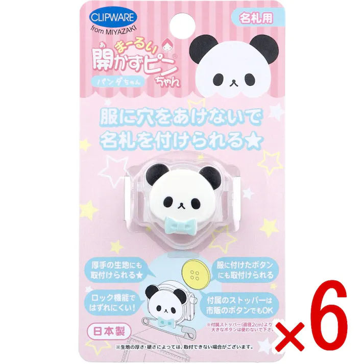 【6点まとめ買い】まーるい開かずピンちゃん パンダ 名札用 CA-008GP × 6点 服に穴をあけないで名札を付けられる★ 名札用。 【送料込み】