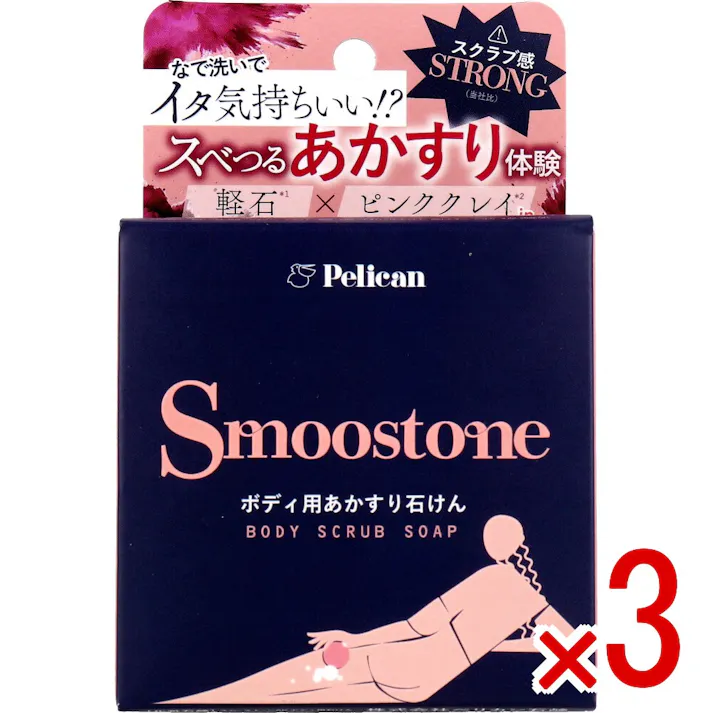 【3点まとめ買い】スムーストーン ボディ用あかすり石けん 80g × 3点 なで洗いでイタ気持ちいい!?スベつるあかすり体験。 マグマのピンクスクラブでBODYのゴワゴワ・黒ずみ 集中管理。 【送料込み】