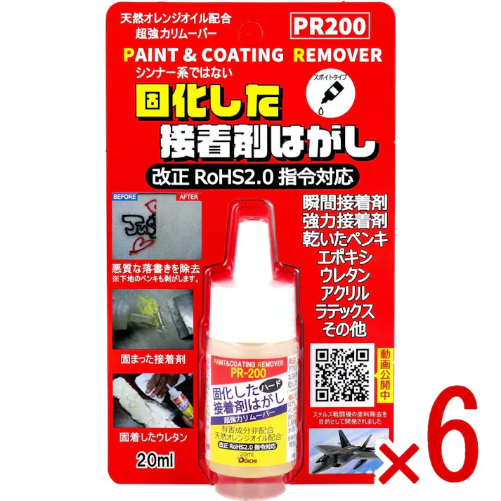 【6点まとめ買い】固化した接着剤剥がし ハード 超強力リムーバー PR200 スポイトタイプ 20mL × 6点 シンナー系ではない固化した接着剤はがし。 超強カリムーバー。 【送料込み】